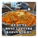 광주 첨단 맛집 매력적인 소곱창낙지볶음 동서네낙지 첨단점 후기