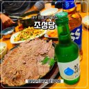 구지로 | 대구 구지 맛집 &#34;조성당&#34; 현풍 한우 국밥 텍폴 맛집 후기