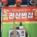 관산반점