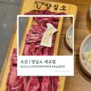 (주)제일케미칼 | [오산] 오산 맛집 세마역 맛집 세교동 맛집 "양심소 세교점"