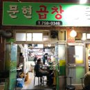 수영문현곱창