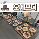 오에프디 | [분당 카페] 분당 율동공원 옆 느낌 좋은 카페 오에프디 (OFD)