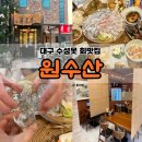 원수산 | 대구 모임장소 추천 수성못 회 맛집 원수산 봄제철한상 후기