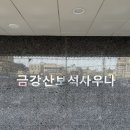 금강산보석사우나 이미지