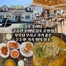 걸포로 | [공지] 김포 추어탕 맛집 구름산추어탕 운양점 세트메뉴 후기