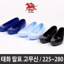 태화고무신발