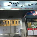 그냥갈순없자나