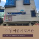 수영구노인복지관 | 부산 어린이도서관 추천｜수영어린이도서관 탐방 후기