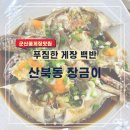 장금이 꽃게장 | 군산현지인맛집, 푸짐한 꽃게장백반이 있는 군산 산북동 장금이