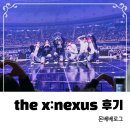 요가 E반 | 몬스타엑스 콘서트 월드투어 2026 MONSTA X WORLD TOUR [THE X : NEXUS] 올콘 kspodome 시야 후기