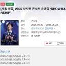 꽃바람휴게소 | 2025 박지현 콘서트 쇼맨쉽 'SHOWMANSHIP' 서울 앵콜 후기