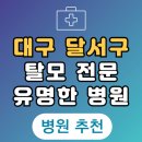 지에스25 달서본동점 | 대구 달서구 탈모 전문 병원 치료 잘하는 병원 List