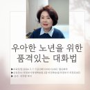 우아한 노년을 위한 품격있는 대화법 이미지