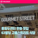 통영어민회센타빌딩 | 퐁피두센터 한화 맛집 총정리! 63빌딩 고메스트리트 식당 8곳