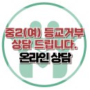 [온라인 상담 : 중2(여) 등교거부 상담 드립니다.] 한국아동청소년심리상담센터 이미지