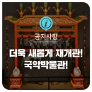 [공지사항] 더욱 새롭게 재개관! 국악박물관!