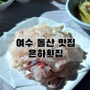 은하횟집 | 여수 돌산 계동 은하횟집 사시미 3인상 솔직후기, 돌게장부터 매운탕까지 푸짐한 현지인 횟집 맛집 추천
