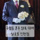 주정차18 | 구월동 혼주정장대여 살로토 인천점 본식 아빠 예복 대여 후기