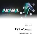 아카샤(Akasha)
