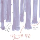 나는 아주 작은 선이었습니다// 세르쥬블로커/ 최혜진옮김/ 올리 이미지