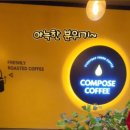 컴포즈커피둔내웰리힐리점
