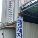 송림셀프세차장 이미지