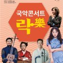 전북도립국악원 - 순회공연(부안) 이미지