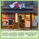 면당포대구범어점 | [대구/수성구맛집]면당포 대구범어점::이색메뉴 가락우동을 맛볼 수 있는 범어동국수 맛집