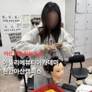 아뜰리에뷰티 아카데미 파주미용학원 | 아산 탕정 입시미용학원 | 국비지원 미용학원 | 아뜰리에뷰티아카데미 천안아산캠퍼스 후기