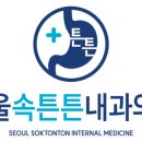 속튼튼내과의원 이미지