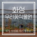 문턱바구 | 경기도 가볼만한 곳. 비오는날 더 운치좋은 화성 우리꽃식물원. 5분거리에 있는 월문온천단지 라벤더...