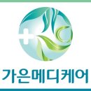 가은메디케어 이미지