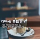 주식회사끽다거 | 🖌다반사(茶飯事)차를 마시고 밥을 먹는 일, 일상의 보통 있는 예사로운 일