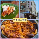 고기사랑 | 아주대 맛집 고기집 - 사랑집 후기