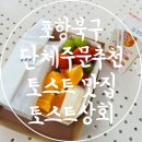 토스트상회 이미지