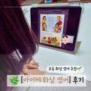 아이비 | 초등화상영어추천 [아이비 화상영어] 솔직 후기