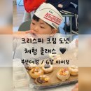 크리스피크림 부산대점 | 크리스피크림 도넛 체험 클래스 다녀온 후기 / 부산대점 6살 아이랑 (신청 방법, 체험비)