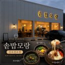 걸포로 | 김포맛집 솥밥모랑 김포걸포점 , 다양한 솥밥 메뉴로 가성비 좋은 한식 맛집 후기
