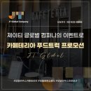 제이티글로벌