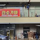 어정참숯불가마사우나 이미지