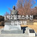 청수파크 | 김해 여행 코스1박2일 역사와 체험이 가득한 알찬 여행 후기