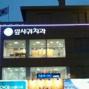 지앤미치과 이미지