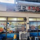 벌교초장집 이미지