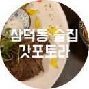 갓포토라 | 대구 삼덕동 술집 : 갓포토라/대구 오마카세 맛집