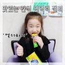 모세 디자인 | 엘더하이 면역력 젤리] 아기 감기 모세기관지염 예방 간식으로 자꾸 찾아요 솔직 후기