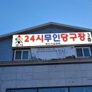 장지당구장