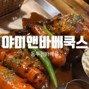 베스트프레즐&샐러드야 | [동두천맛집] 가성비도 훌륭한데, 맛에서 그냥 킥- &#34;야미앤바베쿡스&#34; 솔직후기