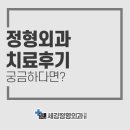 세강정형외과의원 이미지