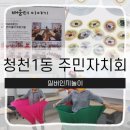 청천1동행정복지센터 | 인천 부평구 청천1동 행정복지센터 주민자치회 실버인지놀이 강의 즐거운 하루