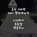 나인워시 동탄점 이미지